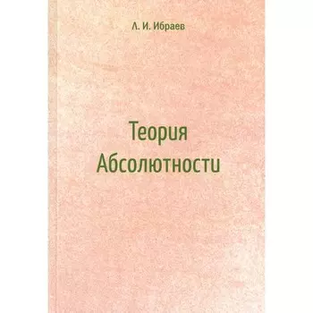 Теория Абсолютности. Ибраев Л.И.