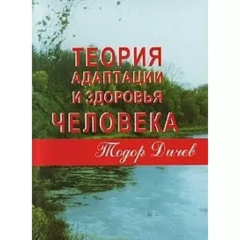 Теория адаптации и здоровья человека. Дичев Т.