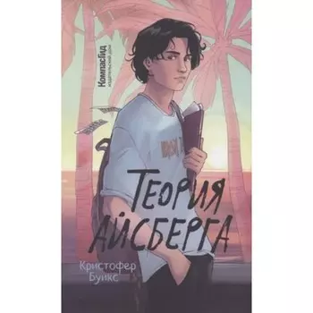 Теория Айсберга. Буикс К.