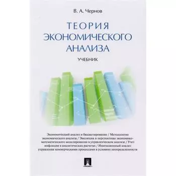 Теория экономического анализа. Учебник. Чернов В.