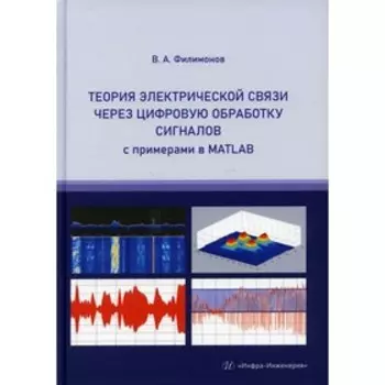 Теория электрической связи через цифровую обработку сигналов с примерами в MATLAB. Филимонов В.А.