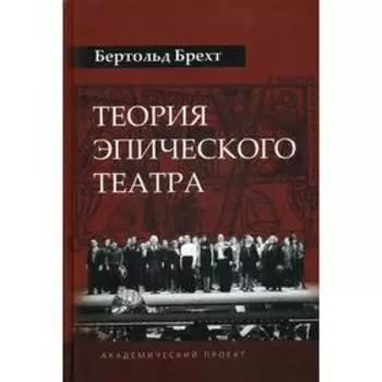 Теория эпического театра. Брехт Б.