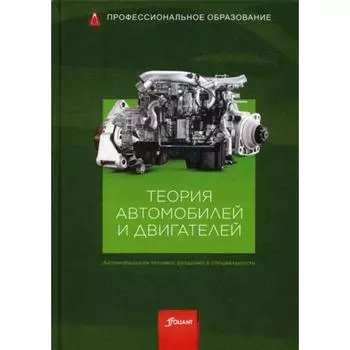 Теория автомобилей и двигателей: Учебник. Под общей ред. Гшайдле Р.