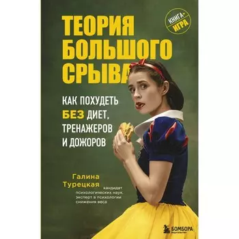 Теория большого срыва. Как похудеть без диет, тренажеров и дожоров. 2 издание, исправленное и дополненное. Турецкая Г.В.