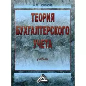 Теория бухгалтерского учета: Учебник. 3-е издание. Поленова С. Н.