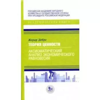 Теория ценности. Аксиоматический анализ экономического равновесия