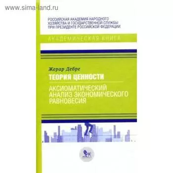 Теория ценности. Аксиоматический анализ экономического равновесия