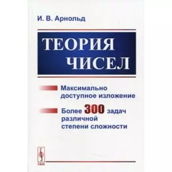 Теория чисел. Арнольд И.В.