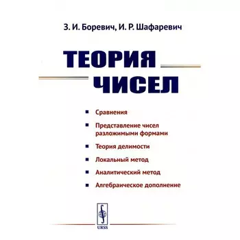 Теория чисел. Боревич З.И., Шафаревич И.Р.