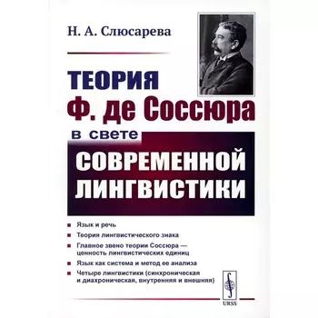 Теория Ф. де Соссюра в свете современной лингвистики. 4-е издание, стереотипное. Слюсарева Н.А.