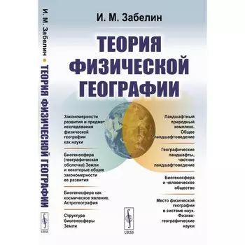Теория физической географии. 2-е издание. Забелин И.М.