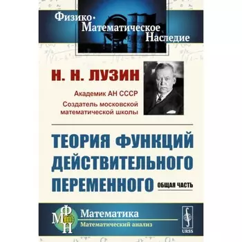 Теория функций действительного переменного. Общая часть. Лузин Н.Н.