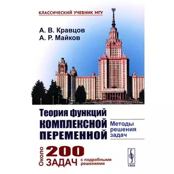Теория функций комплексной переменной. Методы решения задач. Кравцов А.В., Майков А.Р.