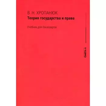 Теория государства и права. 15-е издание. Хропанюк В. Н.