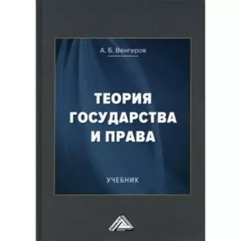 Теория государства и права. 15-е издание. Венгеров А.Б.