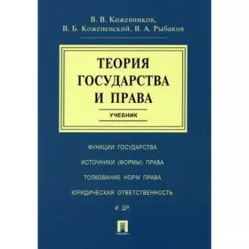Теория государства и права. Кожевников Владимир Валентинович, Коженевский Виктор Болеславович, Рыбаков Владимир Алексеевич