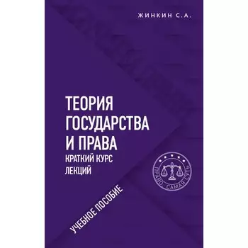 Теория государства и права. Краткий курс лекций. Жинкин Сергей Алексеевич
