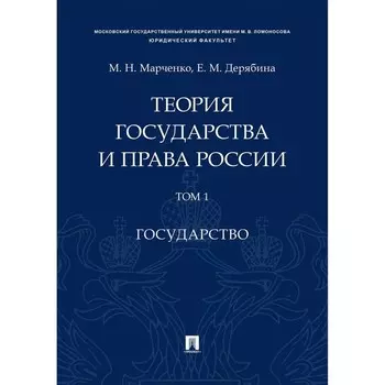 Теория государства и права России. Том 1. Государство. Марченко Михаил Николаевич, Дерябина Е.М.