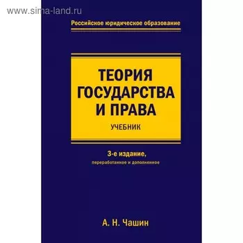 Теория государства и права. Учебник. 3 издание, переработанное и дополненное. Чашин А. Н.