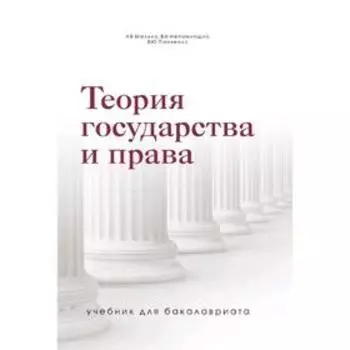 Теория государства и права. Учебник для бакалавриата