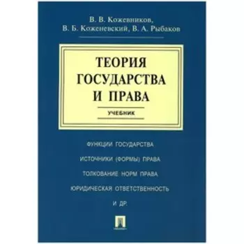 Теория государства и права. Учебник. Кожевников В.