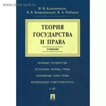 Теория государства и права: Учебник. Кожевников В.В., Коженевский В.Б.