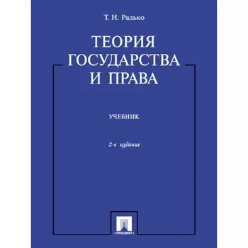 Теория государства и права. Учебник. Радько Тимофей Николаевич