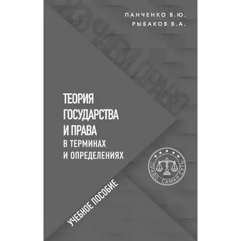 Теория государства и права в терминах и определениях. Панченко В.Ю., Рыбаков В.А.