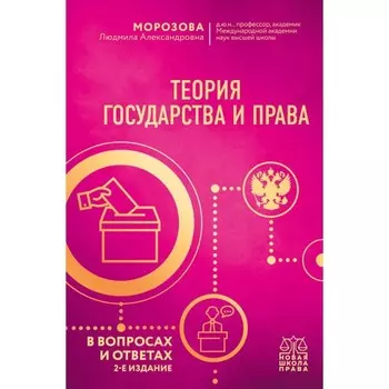 Теория государства и права в вопросах и ответах. 2-е издание. Морозова Л.А.