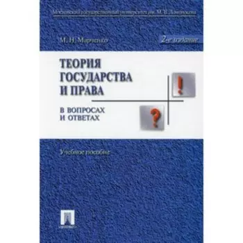 Теория государства и права в вопросах и ответах. 2-е издание, переработанное и дополненное. Марченко М.Н.