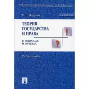Теория государства и права в вопросах и ответах. 2-е издание, переработанное и дополненное. Марченко М.Н.