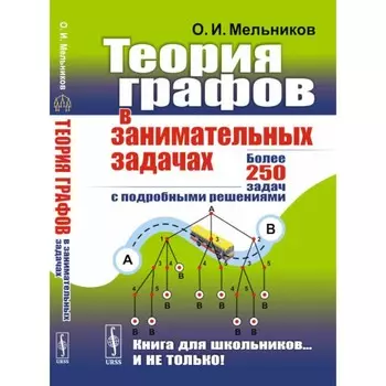 Теория графов в занимательных задачах. Более 250 задач с подробными решениями. Мельников О.И.