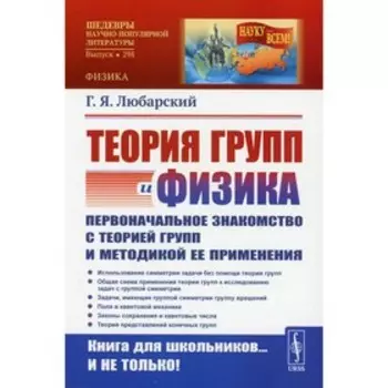 Теория групп и физика: Первоначальное знакомство с теорией групп и методикой ее применения. Любарский Г.Я.