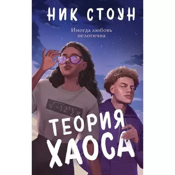 Теория хаоса. Стоун Н.