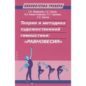 Теория и методика художественной гимнастики: «Равновесия». Медведева Е., Супрун А. и другие