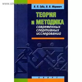 Теория и методика современных спортивных исследований. Губа В.П., Маринич В.В.