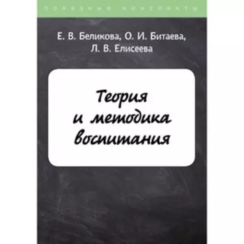 Теория и методика воспитания. Беликова Е.В., Битаева О.И., Елисеева Л.В.