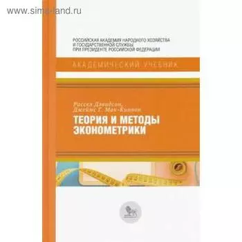 Теория и методы эконометрики. Девидсон Р.