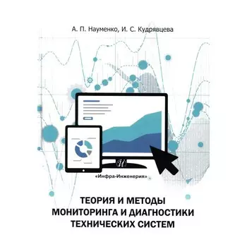 Теория и методы мониторинга и диагностики технических систем. Учебное пособие. 2-е издание, исправленное. Кудрявцева И.С., Науменко А.П.
