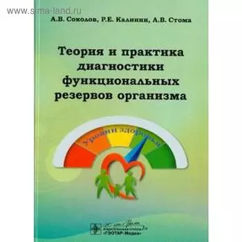 Теория и практика диагностики функциональных резервов организма