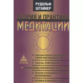 Теория и практика медитации. Штайнер Р.