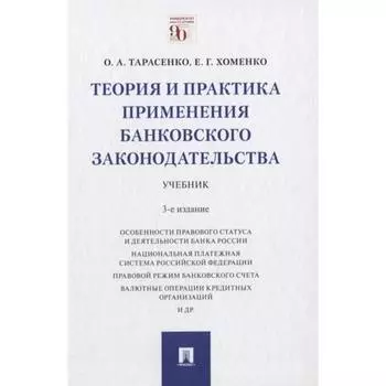 Теория и практика применения банковского законодательства. Учебник. Тарасенко О., Хоменко Е.