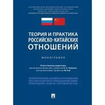 Теория и практика российско-китайских отношений. Монография