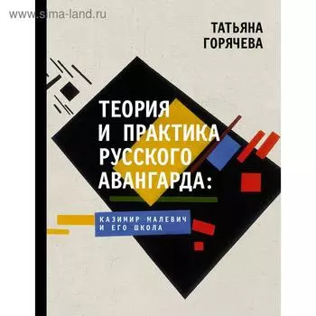 Теория и практика русского авангарда: Казимир Малевич и его школа. Горячева Т. В.