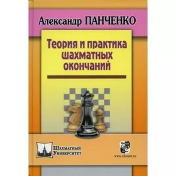 Теория и практика шахматных окончаний. 5-е издание. Панченко А.