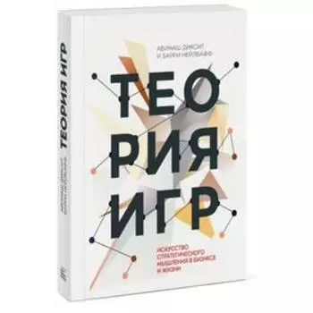 Теория игр. Искусство стратегического мышления в бизнесе и жизни