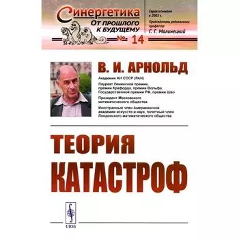Теория катастроф. № 14. Арнольд В.И.