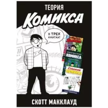 Теория комикса. Макклауд С.