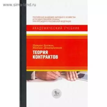 Теория контрактов. Болтон П., Деватрипонт М.