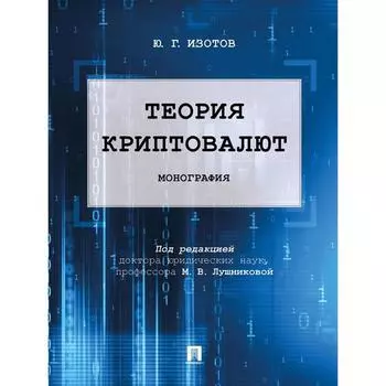 Теория криптовалют. Монография. Изотов Ю.